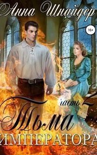 обложка аудиокниги Альганна 2. Тьма императора. Жизнь на двоих