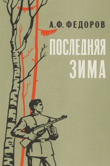 обложка аудиокниги Последняя зима