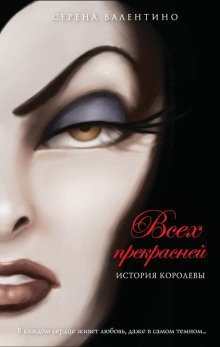 обложка аудиокниги Всех прекрасней. История Королевы