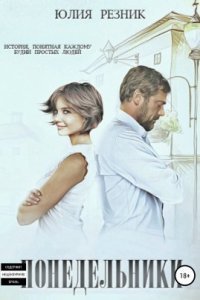 обложка аудиокниги Понедельники