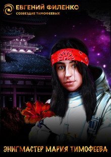 обложка аудиокниги Энигмастер Мария Тимофеева