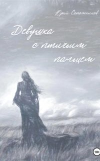 обложка аудиокниги Девушка с птичьим пальцем