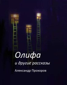 обложка аудиокниги Олифа и другие рассказы