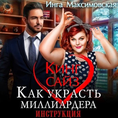 обложка аудиокниги Большие люди 4. Кинг сайз. Как украсть миллиардера. Инструкция