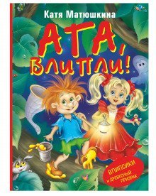 обложка аудиокниги Ага влипли! Влипсики и древесный призрак