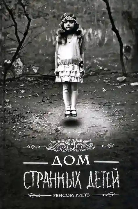 обложка аудиокниги Дом странных детей