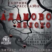 обложка аудиокниги Адамово яблоко. Сборник рассказов
