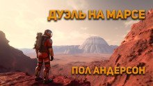 обложка аудиокниги Дуэль на Марсе