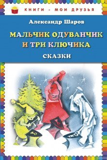 обложка аудиокниги Мальчик Одуванчик и три ключика