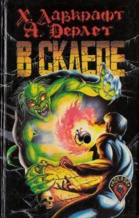 обложка аудиокниги В склепе