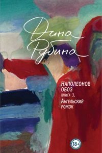 обложка аудиокниги Наполеонов обоз 3. Ангельский рожок