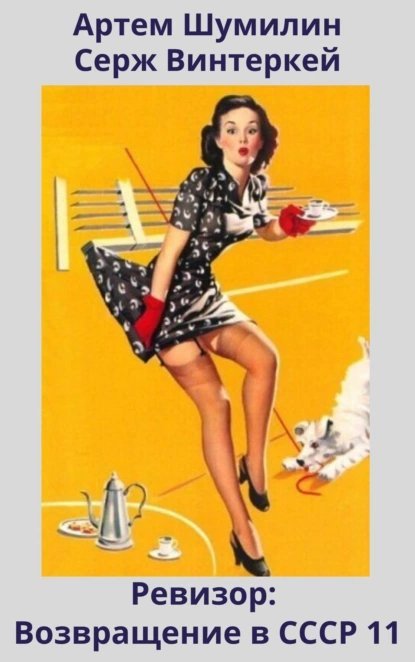 обложка аудиокниги Ревизор: возвращение в СССР. Книга 11