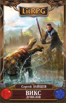 обложка аудиокниги ВИКС. Душелов