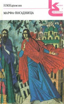 обложка аудиокниги Марфа-посадница, или Покорение Новагорода