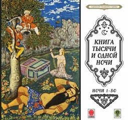 обложка аудиокниги Сказки тысячи и одной ночи. Ночи 1-50