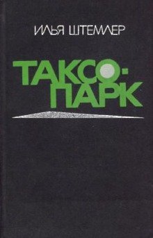 обложка аудиокниги Таксопарк