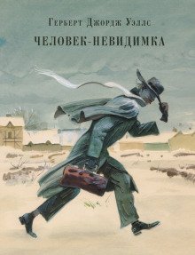 обложка аудиокниги Человек-невидимка