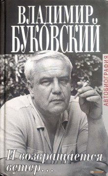 обложка аудиокниги И возвращается ветер