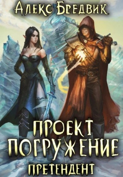 обложка аудиокниги Претендент