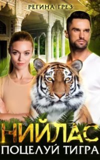 обложка аудиокниги Хроники Антарес 7. Нийлас. Поцелуй тигра