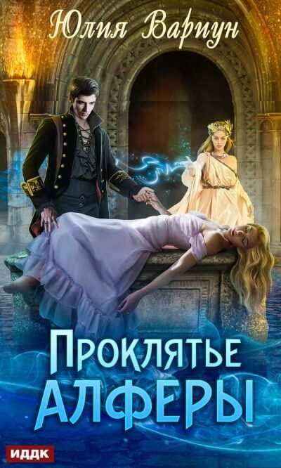 обложка аудиокниги Проклятье Алферы