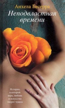обложка аудиокниги Неподвластная времени