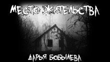 обложка аудиокниги Место жительства