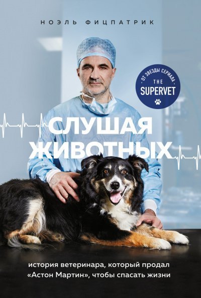 обложка аудиокниги Слушая животных: история ветеринара, который продал Астон Мартин, чтобы спасать жизни