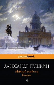 обложка аудиокниги Медный всадник
