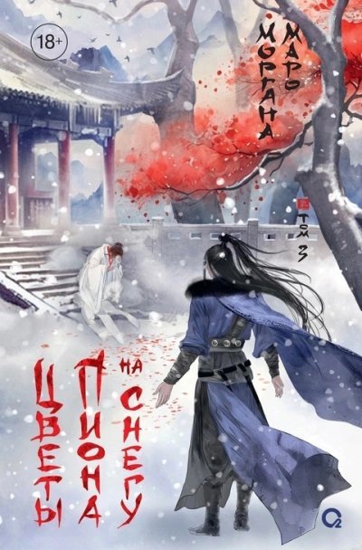 обложка аудиокниги Цветы пиона на снегу 2