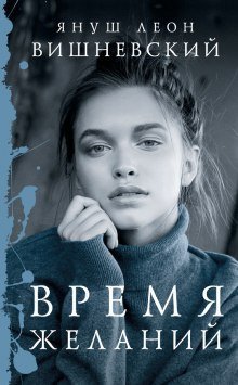 обложка аудиокниги Время желаний