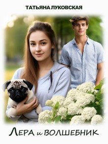 обложка аудиокниги Лера и волшебник