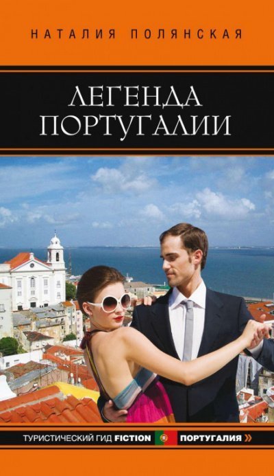 обложка аудиокниги Легенда Португалии