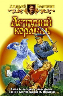 обложка аудиокниги Летучий корабль