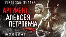 обложка аудиокниги 7 и 1 аргумент Алексея Петровича