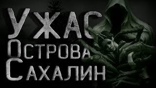 обложка аудиокниги Тайна Сахалинского острова