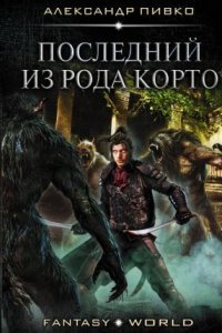 обложка аудиокниги Последний из рода Корто