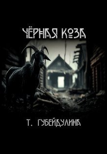 обложка аудиокниги Чёрная коза