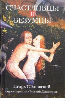 обложка аудиокниги Счастливцы и безумцы