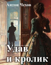 обложка аудиокниги Удав и кролик