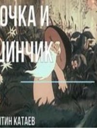 обложка аудиокниги Дудочка и кувшинчик