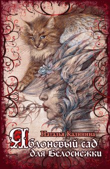 обложка аудиокниги Яблоневый сад для Белоснежки