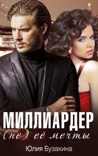 обложка аудиокниги Миллиардер (не) ее мечты