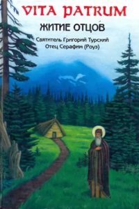 обложка аудиокниги Vita Patrum. Житие Отцов
