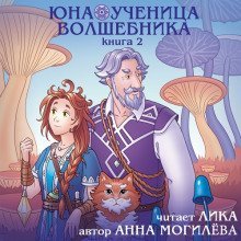 обложка аудиокниги Юна - ученица волшебника. Книга 2