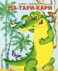 обложка аудиокниги Ма-Тари-Кари