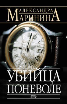 обложка аудиокниги Убийца поневоле