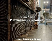 обложка аудиокниги Истекающий кровью