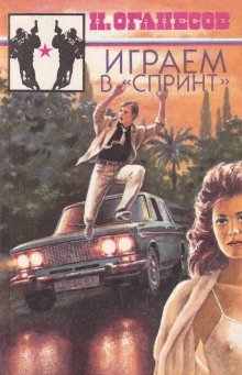 обложка аудиокниги Играем в «Спринт»