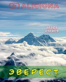 обложка аудиокниги Эверест